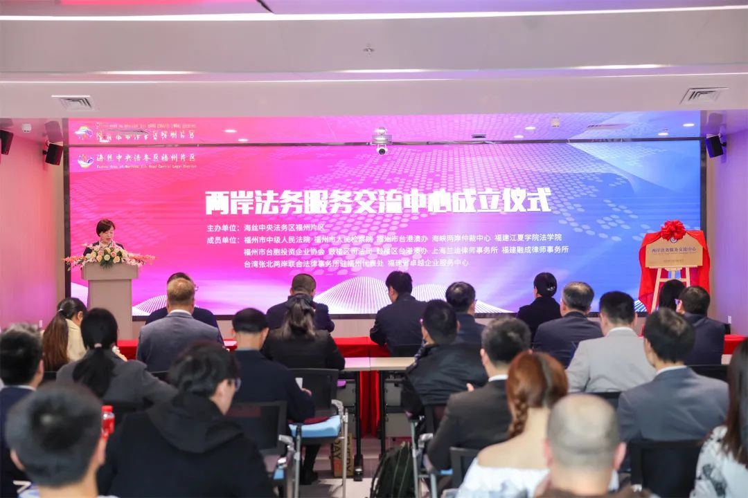 海峡两岸仲裁中心参加海丝中央法务区福州片区两岸法务服务交流中心成立仪式