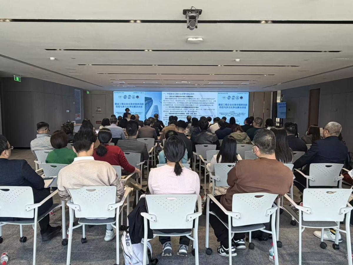 建设工程企业出海全链条风险防控与多元化争议解决讲座在厦门成功举办